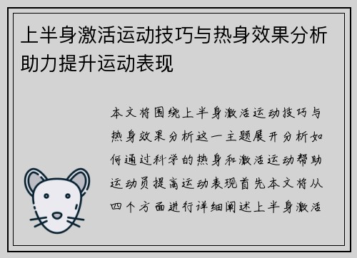 上半身激活运动技巧与热身效果分析助力提升运动表现