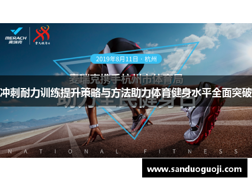 冲刺耐力训练提升策略与方法助力体育健身水平全面突破