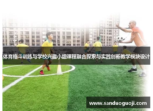 体育格斗训练与学校兴趣小组课程融合探索与实践创新教学模块设计